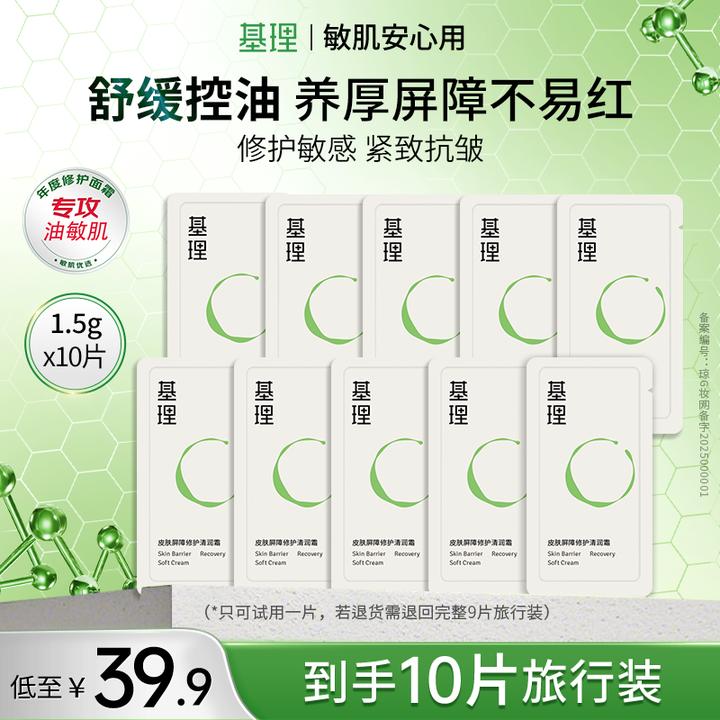 基理修护霜体验装10片装舒缓泛红修护面霜敏感肌维稳皮肤屏障
