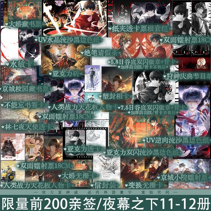 余量前200亲签 夜幕之下11-12册 三九音域 我在精神病院学斩神