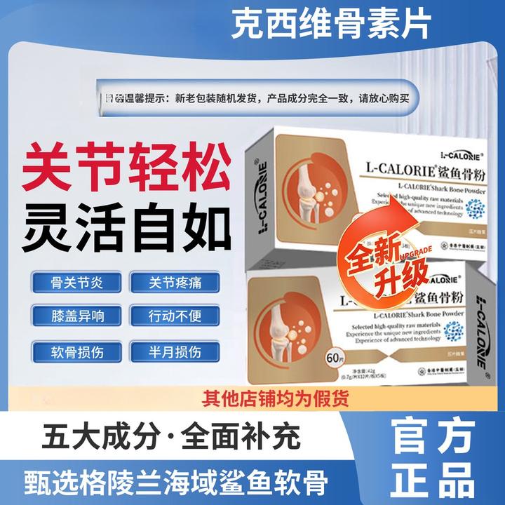 【官方正品】鲨鱼骨粉骨素片护腿膝关节舒缓半月板不适中老年人通用