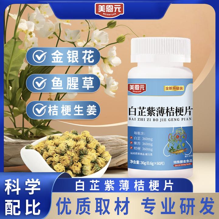 美恩元白芷紫薄桔梗片升级配方白芷紫薄桔梗片旗舰店正品保证