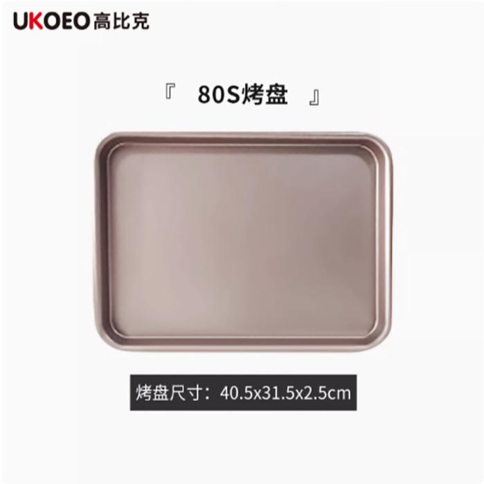 UKOEO 高比克80S/5A不粘烤盘烤网
