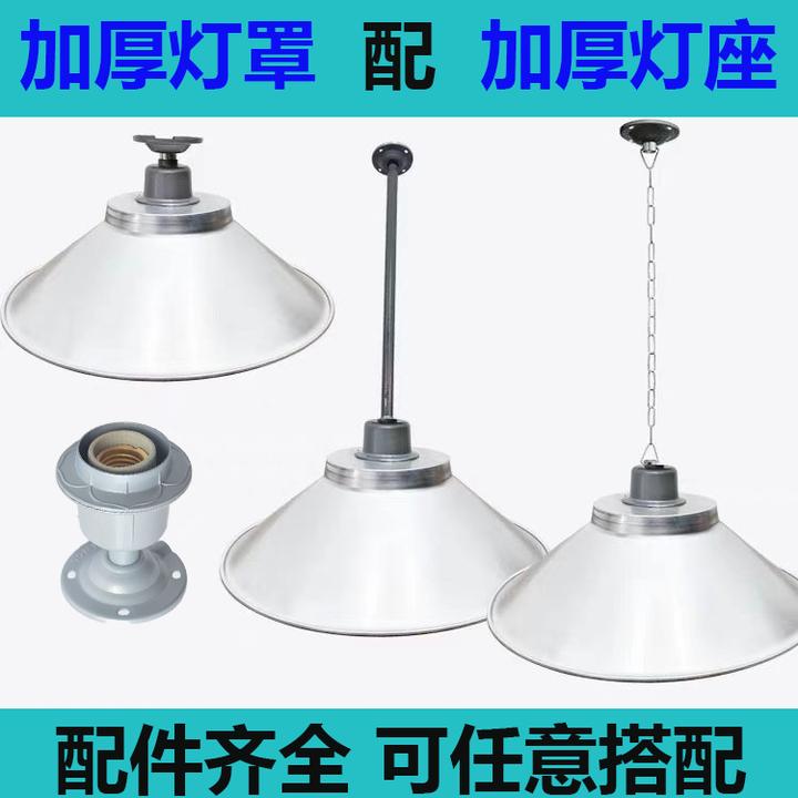 LED工矿灯罩车间工业厂房仓库铝罩耐高温螺口灯头座吊杆灯罩配件