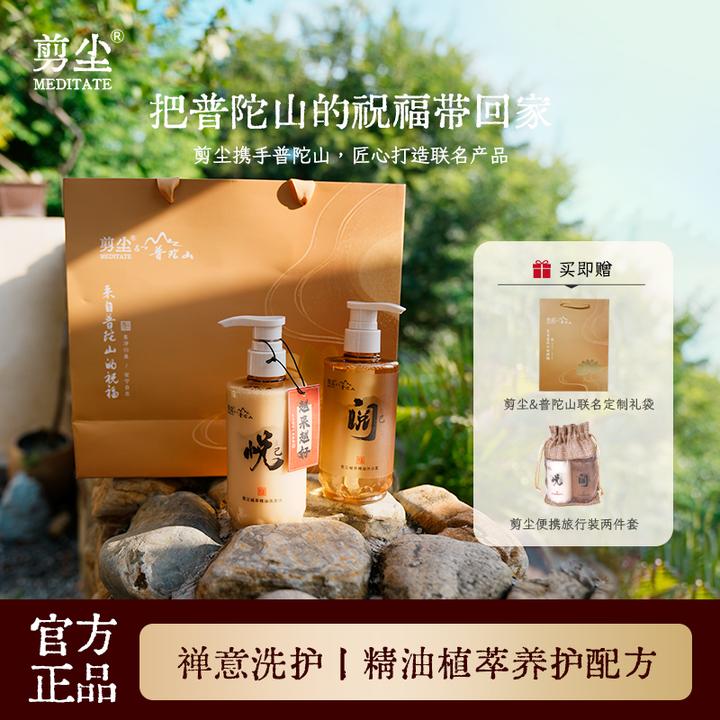 【普陀山直发】普陀山 剪尘联名禅洗沉香精油洗发水沐浴露越来越好