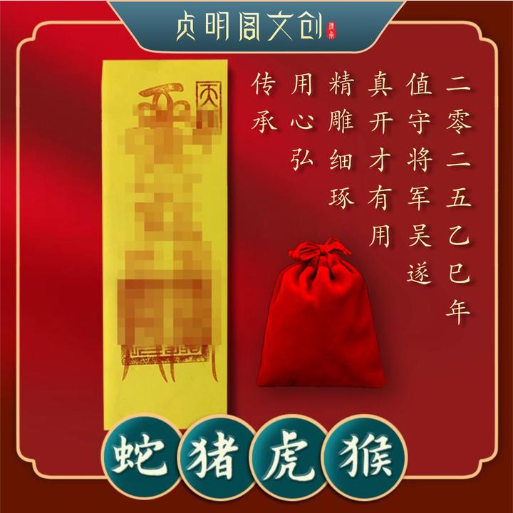 贞明阁文创-乙巳年天师福-蛇猪虎猴-龙虎山国画