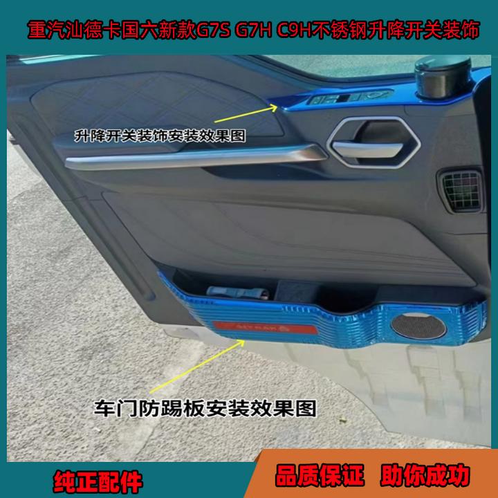 重汽汕德卡G7S G7H不锈钢升降开关装饰国六新款C9H车窗开关装饰罩