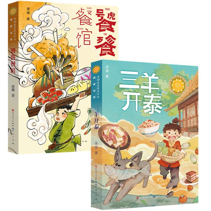 三羊开泰+饕餮餐馆