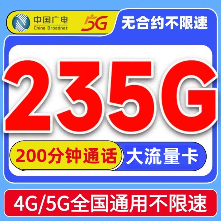中国广电28元235G大流量卡全国通用不限速