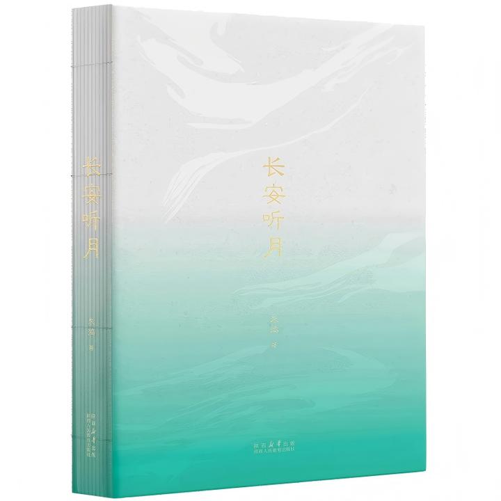 长安听月 陕西人民教育出版社