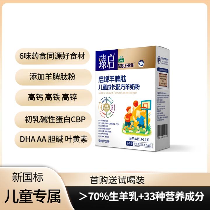 YB/御宝臻启启埤羊脾肽儿童成长配方羊奶粉350g盒装高钙铁锌学生