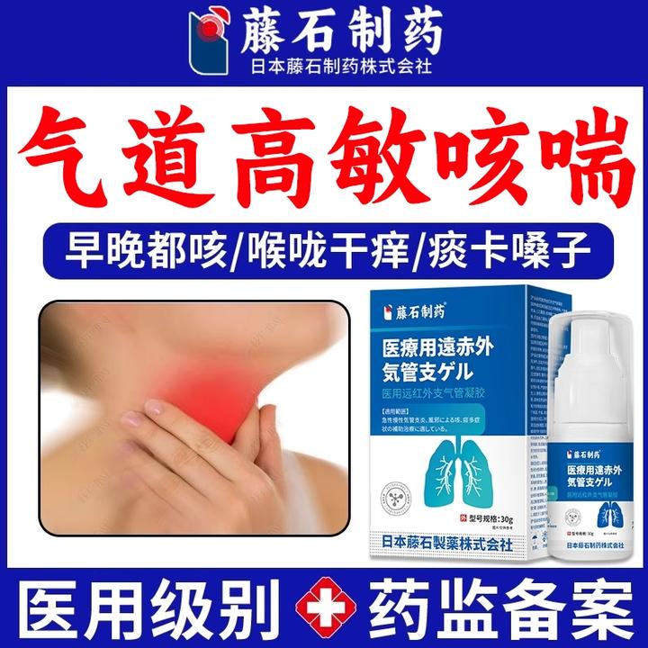 藤石制药医用远红外支气管凝胶胸闷气短咳嗽辅助治疗rp