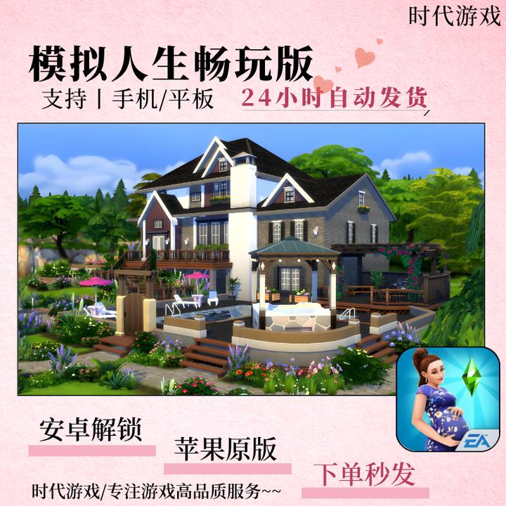 模拟人生畅玩版 中文 安卓/鸿蒙/解锁版 苹果/ios/ipad/原版 手游