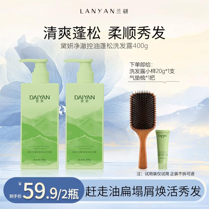 【降价了！】DAIYAN黛妍净澈控油蓬松洗发露