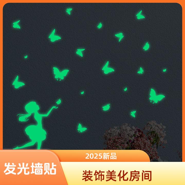 新年夜光仙子蝴蝶贴纸房间装饰墙贴纸卧室背景墙装饰发光自粘墙贴