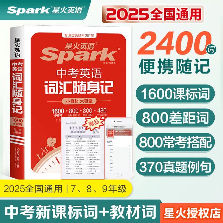 星火2025中考英语词汇中考必背英语单词本1600大纲全高频核心词汇
