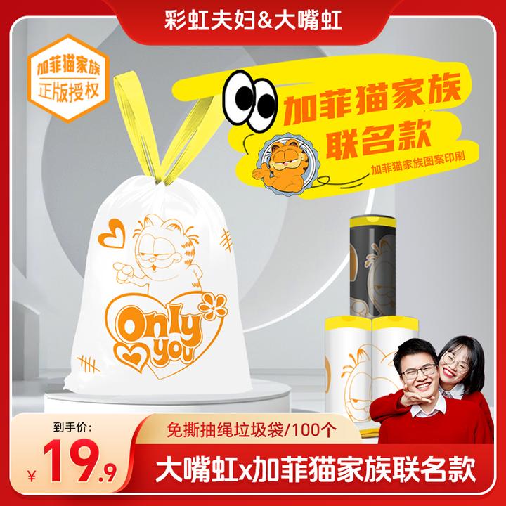 【彩虹夫妇甄选】大嘴虹X加菲猫家族免手撕穿绳垃圾袋加厚耐高温