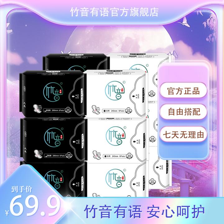 【日夜组合】竹音有语透气亲肤家用超薄便携夜用瞬吸侧漏国货卫生巾