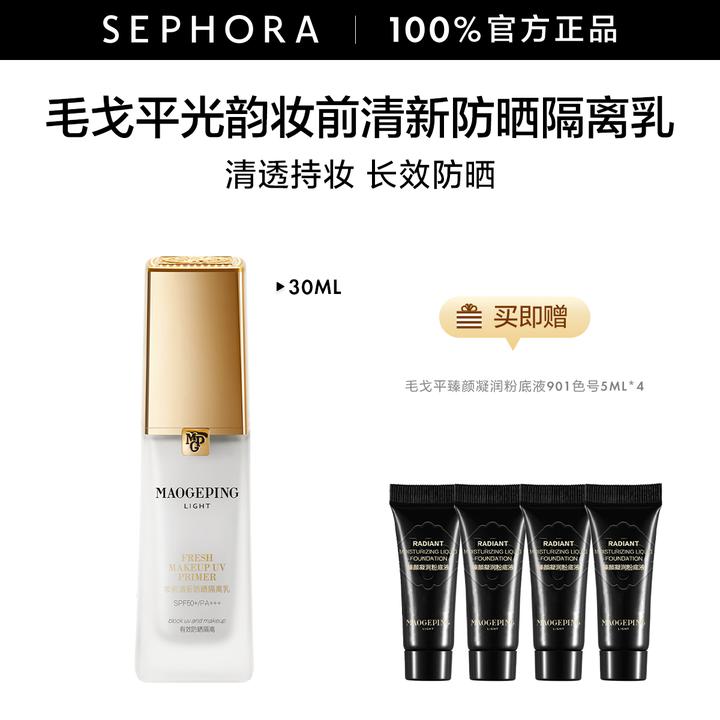 MAOGEPING/毛戈平妆前清新防晒隔离乳自然服帖妆打底