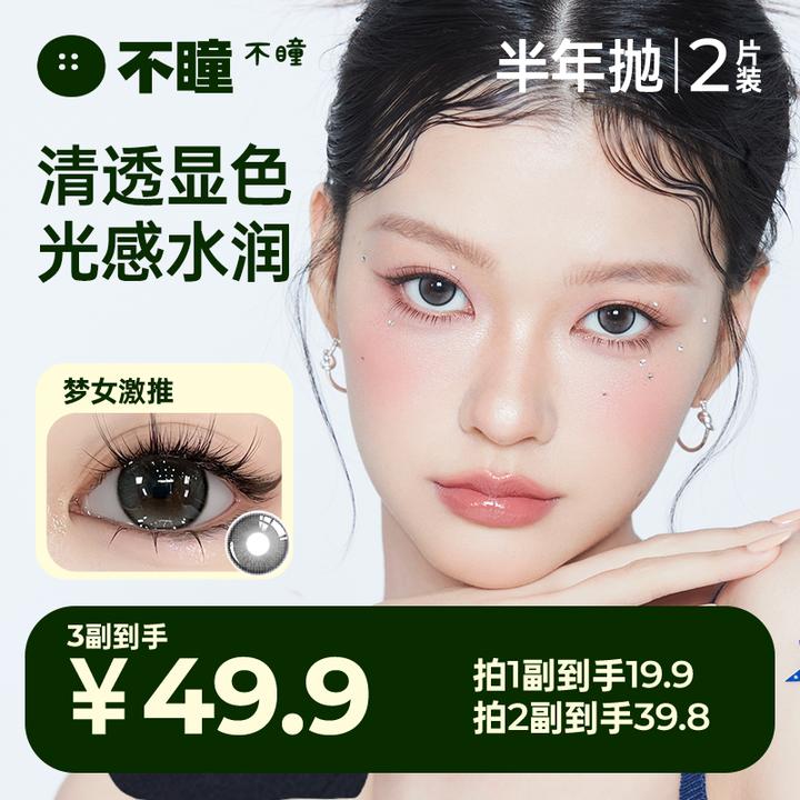 不瞳半年抛2片【吃谷攻略】学生党美瞳化妆高颜值美瞳隐形眼镜zy