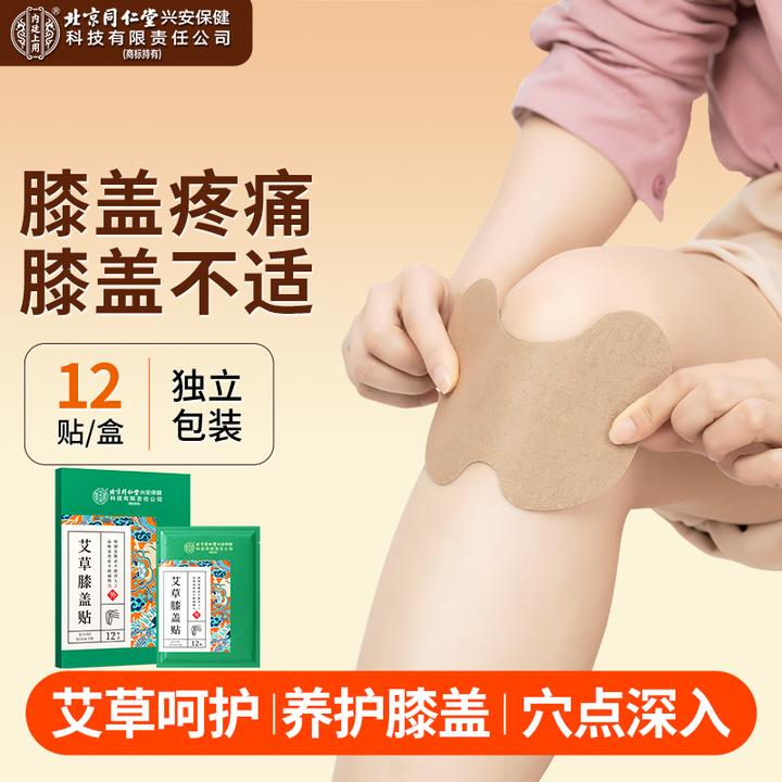 北京同仁堂内廷上用艾草膝盖贴草本贴颈椎腰椎肩颈贴热敷贴12贴