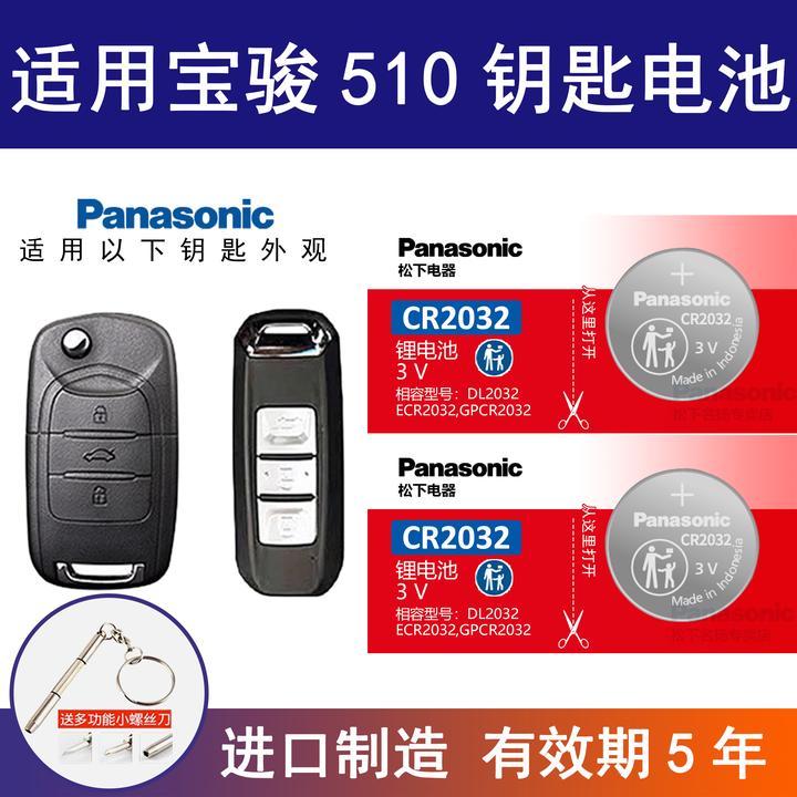 适用宝骏510汽车钥匙遥控器电池纽扣电池 CR2032智能车锁原厂锂3v