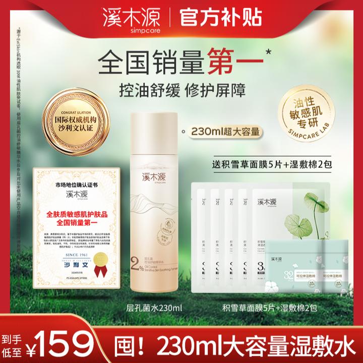 【大容量精华水】溪木源层孔菌控油舒敏精华水舒缓温和补水湿敷sc