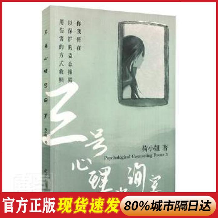 正版 三号心理咨询室 荷小姐 北京日报出版社有限公司 9787547741