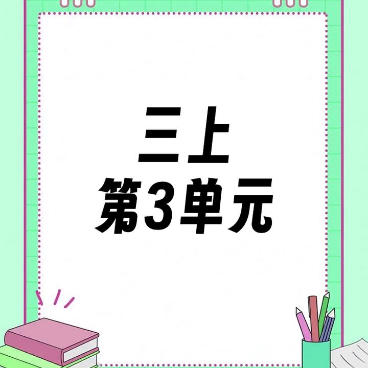 【三上】第3单元ppt课件教案