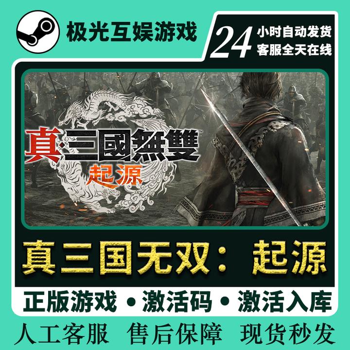 真三国无双:起源 全球区 CDKey 激活入库