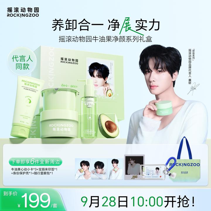 【展轩同款礼盒】摇滚动物园牛油果卸妆膏养卸合一清洁卸妆礼盒C