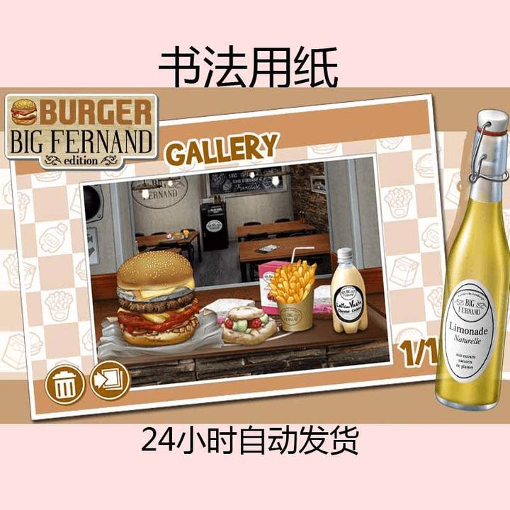 大费尔南德汉堡店 burger big fernand 含教程------定制书法用纸