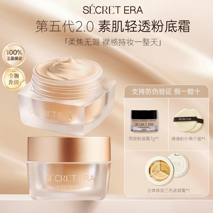 秘密时代第5代素肌轻透粉底霜修饰肤色 30g