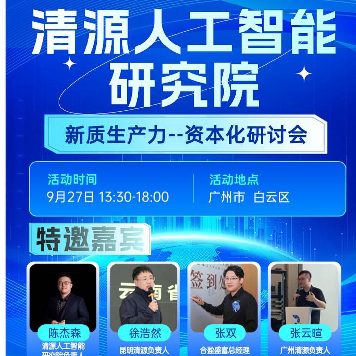 9.27广州【新质生产力-资本化研讨会】门票