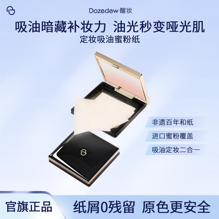 醒妆定妆吸油蜜粉纸清爽吸油不吸妆好用之选