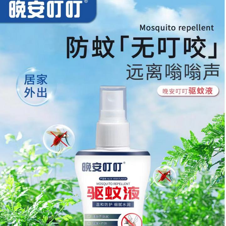 晚安叮叮蚊不叮止痒驱蚊液温和细腻水润驱蚊水防蚊虫喷剂野外防护
