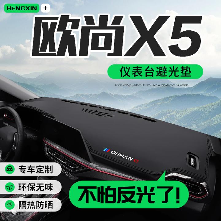 适用长安欧尚X5PLUS配件用品专用汽车内饰中控仪表台防晒避光垫
