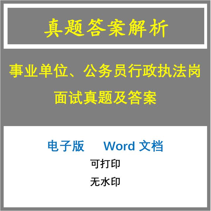 事业单位、公务员行政执法岗面试真题及答案65套(j-1352)