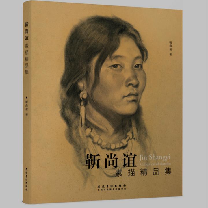 亲笔签名版 靳尚谊：素描精品集 限量