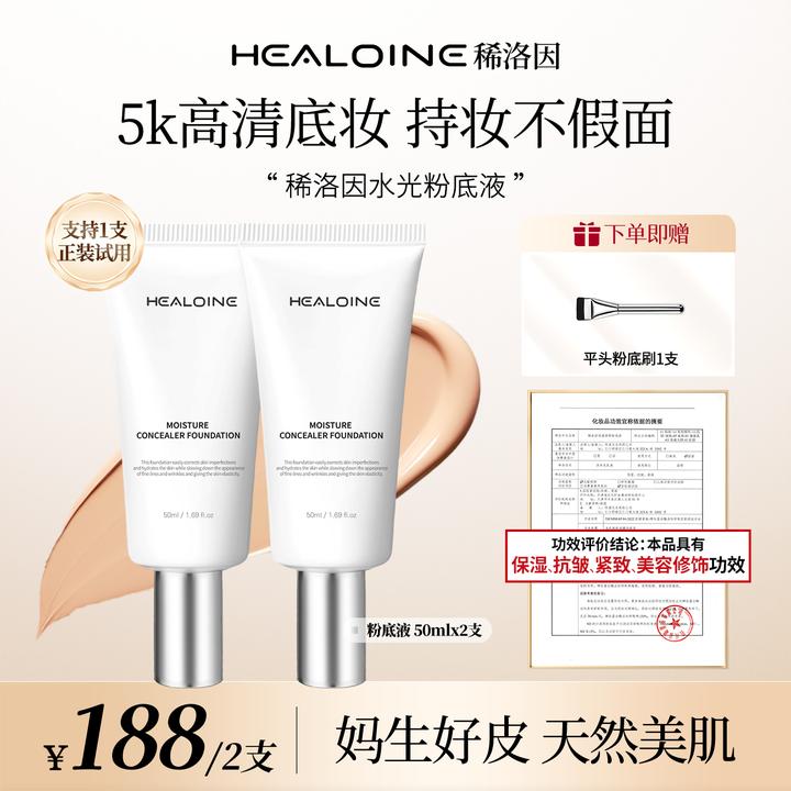 【昕昕专属】HEALOINE稀洛因水光粉底液发光素颜霜遮瑕保湿美容修饰