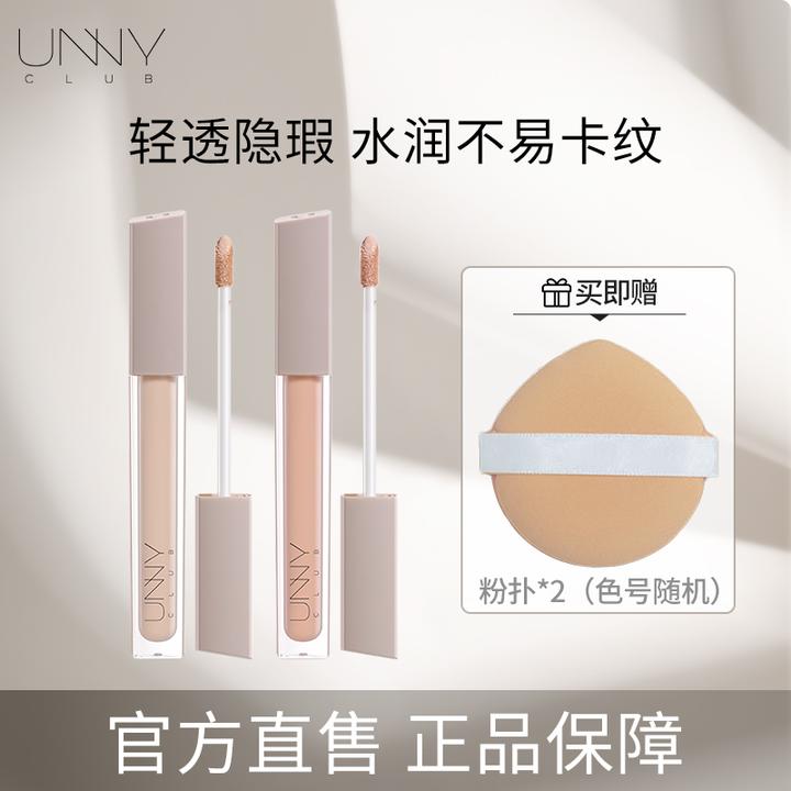 unny遮瑕液遮斑遮痘面部提亮轻薄不易脱妆新手友好彩妆好物