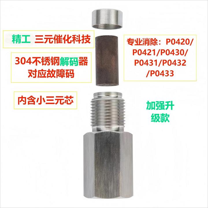 三元催化器故障清除氧传感器屏蔽解码老化效率低加强原车小三元芯