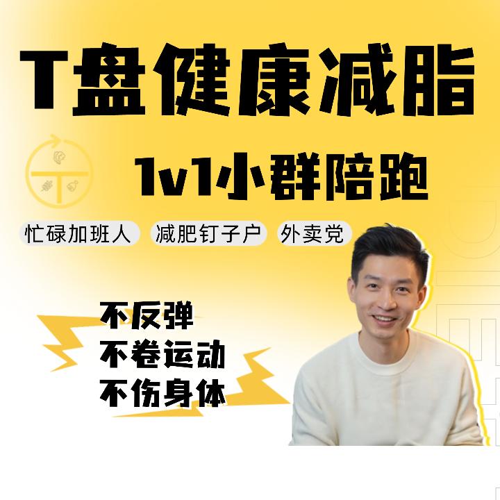 【下单请备注联系方式】T型餐盘健康减脂服务1v1陪跑VIP健康陪跑