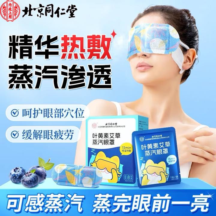 北京同仁堂叶黄素蒸汽眼罩热敷缓解眼疲劳睡眠专用透气便携温润眼