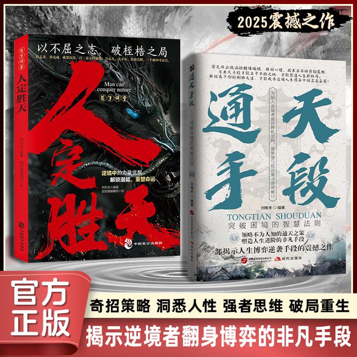 通天手段破困局 人定胜天掌乾坤 寒门破局改写命运的底层翻身法则