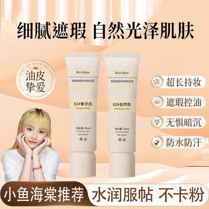 【达人推荐】净肤持妆粉底液奶酪粉底液自然遮瑕持久不脱妆细腻光泽