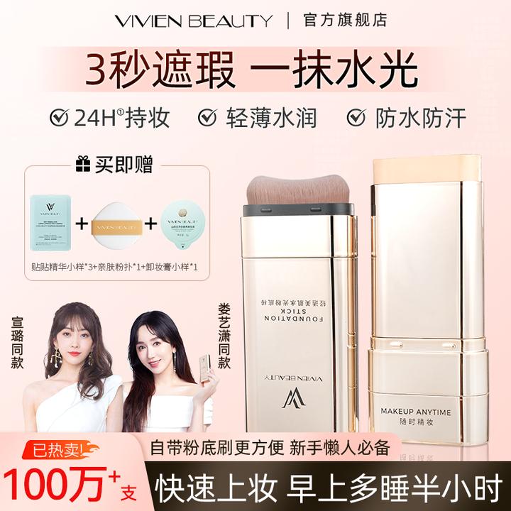 【达人专属】VivienBeauty粉底棒控油遮瑕提亮24H持妆保湿防水防汗