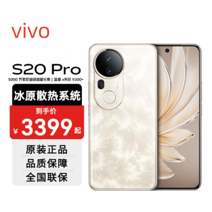 未拆封 vivo vivo S20 Pro 5000万索尼潜望长焦人像AI拍照5G手机