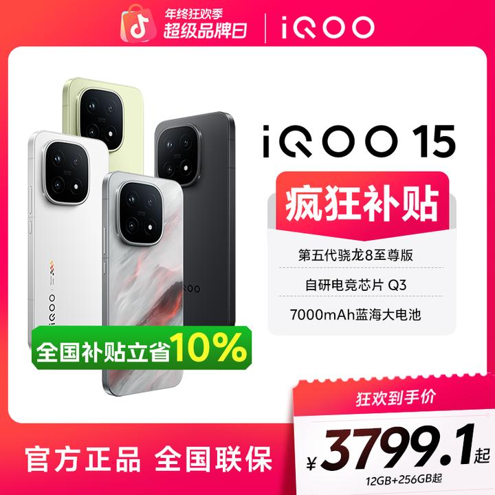【全国补10%】iQOO15 新品手机 第五代骁龙8至尊版 2K三星珠峰屏