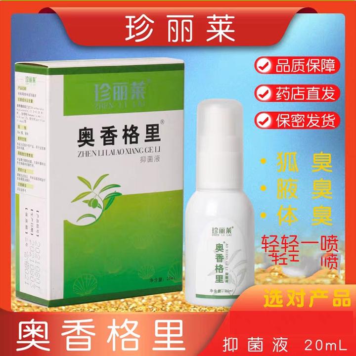 珍丽莱奥香格里抑菌液净味除臭液狐臭腋臭体臭异味草本护理便携