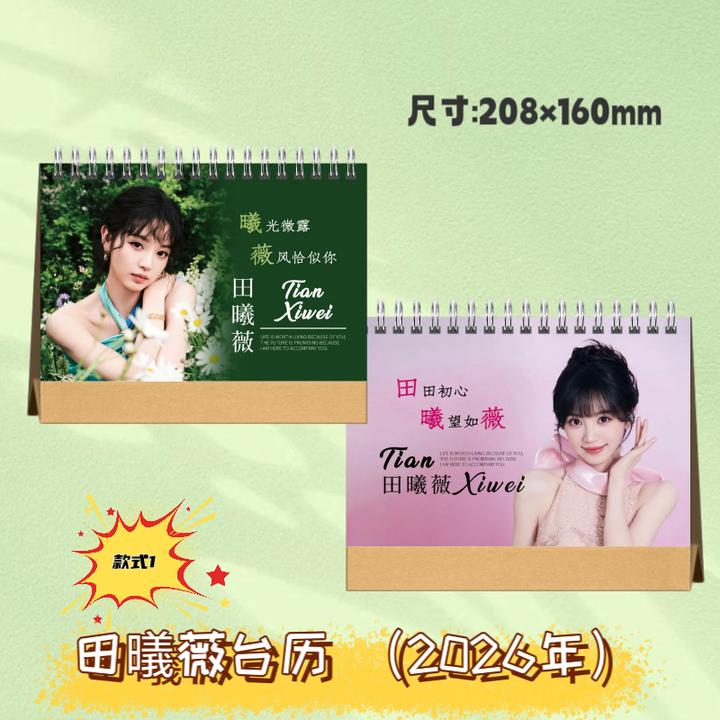李一桐赵今麦田㬢薇创意双面台历