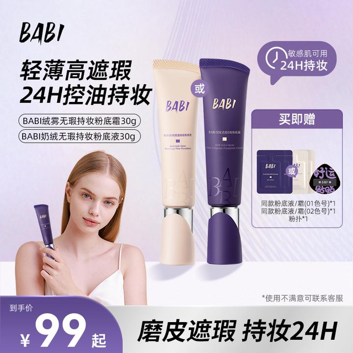 BABI持妆粉底液绒雾无瑕持妆油皮控油不脱妆粉底霜遮瑕保湿【DBJ】
